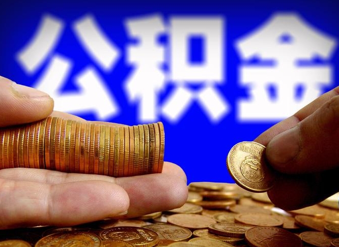 巴彦淖尔市公积金套现后2天就查了（为啥公积金黄牛可以取出来呢）